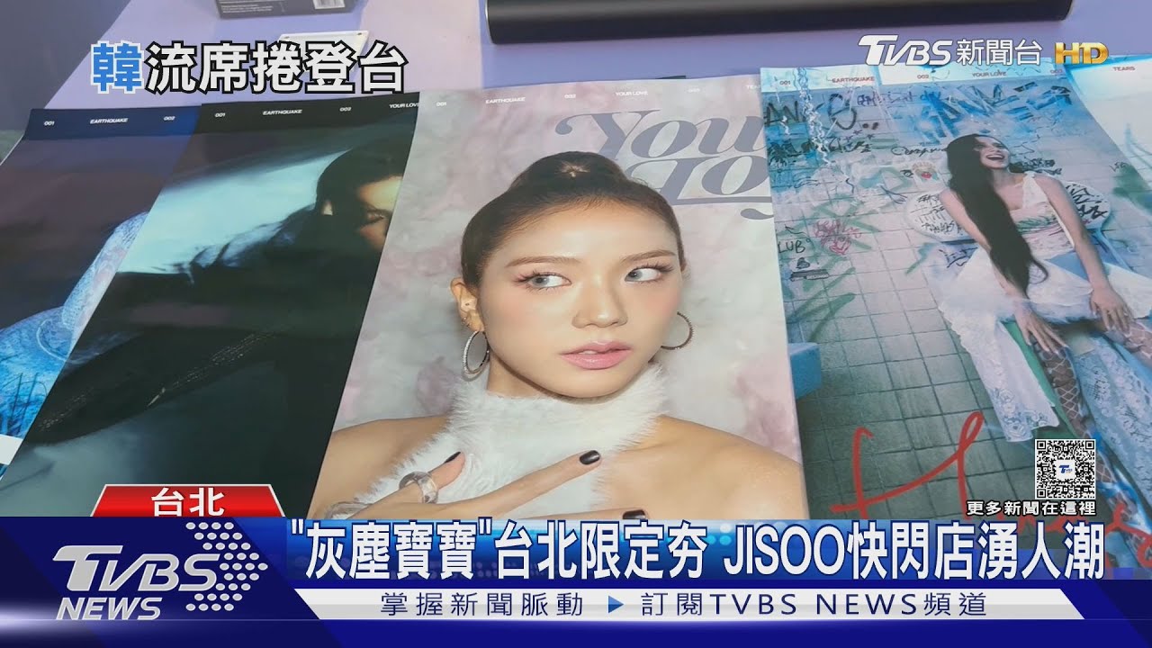 JISOO快閃店吸人潮! 粉絲喊期待「本人現身」4月韓星接力來台