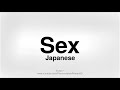 How To Pronounce Sex in Japanese