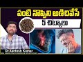 పంటినొప్పిని తగ్గించే చిట్కాలు Home Remedies