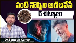 పంటినొప్పిని తగ్గించే చిట్కాలు | Home Remedies For Teeth Pain In Telugu | Eledent Dental Hospitals