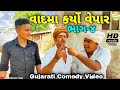 ભાગ-4ફુમતાળજી એ વાદમા કર્યો વેપાર//Gujarati Comedy Video//કો