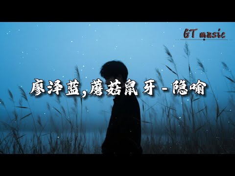 廖泽蓝,蘑菇鼠牙 - 隐喻『窗外的云 飘成你侧脸的剪影，心跳的频率 藏进耳机的缝隙。』【动态歌词MV】