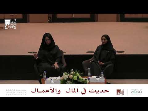 لقاء :" حديث في المال والأعمال " في مكتبة الملك عبدالعزيز العامة