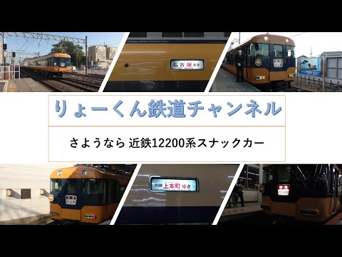 英語・国際文化学科 【りょーくん鉄道チャンネル】さようなら 近鉄12200系スナックカー