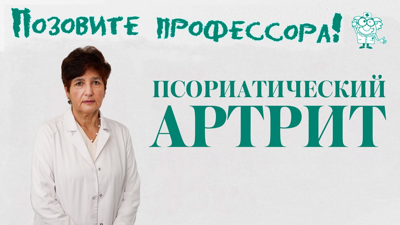 Псориатический артрит