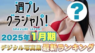 【2025年1月 写真集ランキング】週プレ グラジャパ！ ランクイン本人コメントあり！