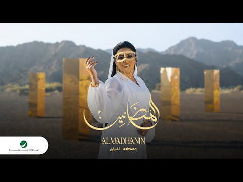 المضانين اشواق