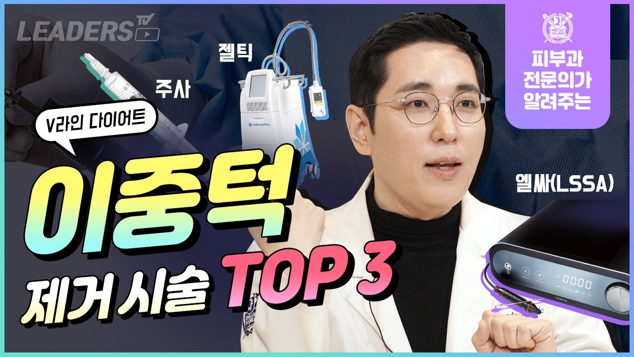 V라인 다이어트 I 이중턱 제거 시술 TOP 3