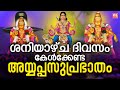 ശനിയാഴ്ച ദിവസം കേൾക്കേണ്ട അയ്യപ്പ സു