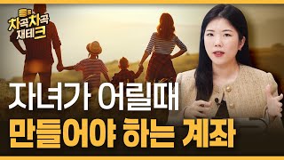 어릴 때부터 '이 계좌'는 만들어두면 좋아요