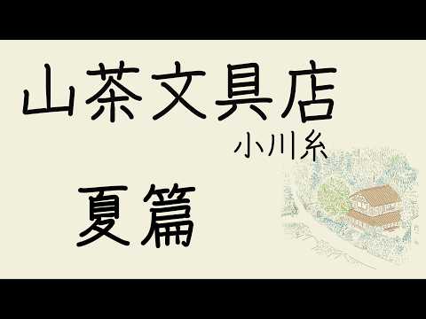 《山茶文具店．夏篇》 有聲書｜小川糸