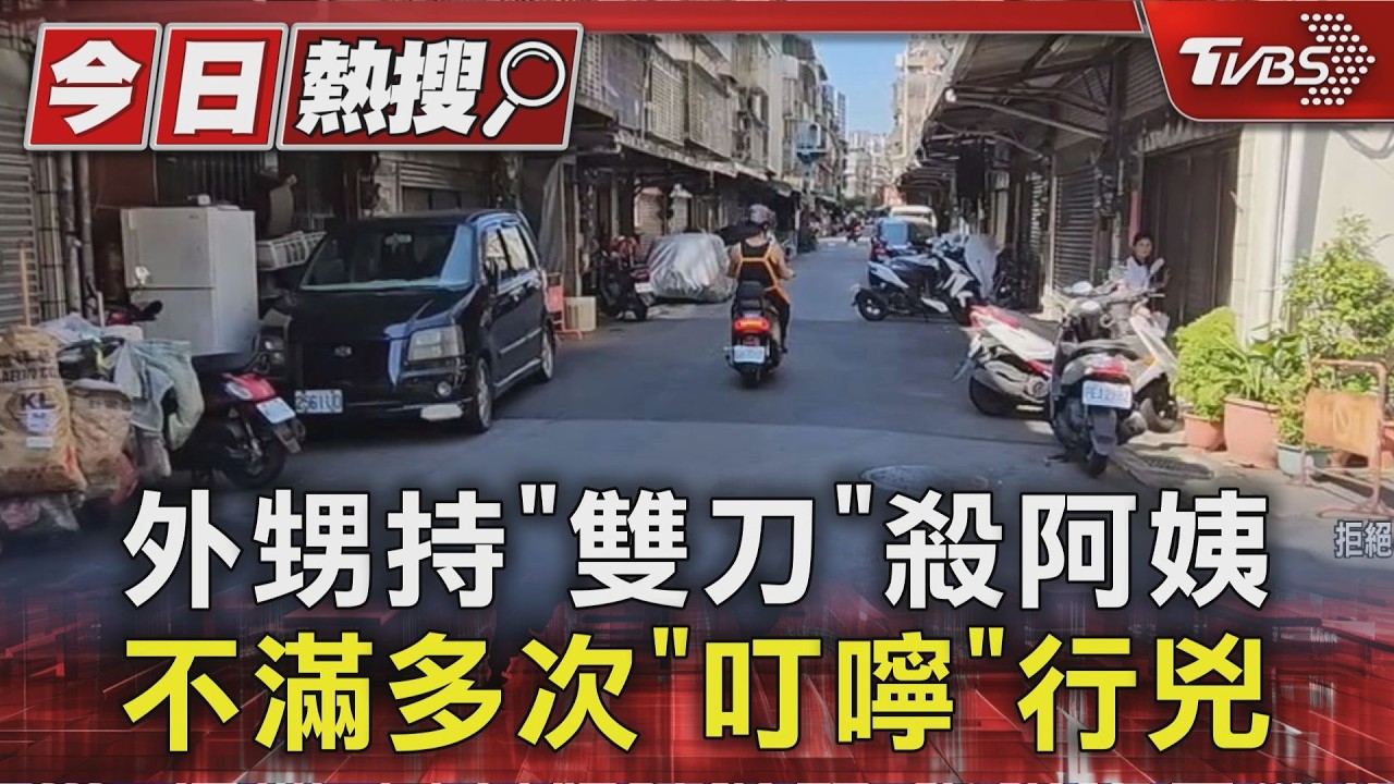 外甥持「雙刀」殺阿姨 不滿多次「叮嚀」行兇｜TVBS新聞 @TVBSNEWS01