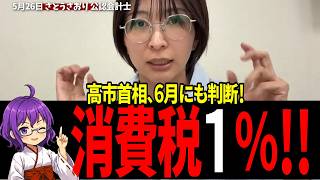 【さとうさおり完全暴露】消費税0％を阻む財務省の罠！レジ改修を言い訳にした「裏工作」の正体
