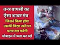 Tantra Wapsi Shabar Mantra