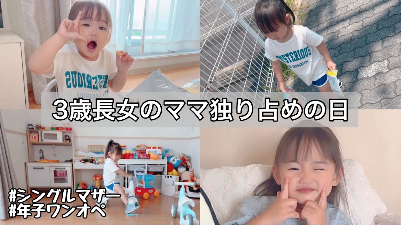 年子シングルマザー｜3歳になったばかりの長女と2人で過ごす日👧🏻#年子育児 #シングルマザー #きなのちゃんねる