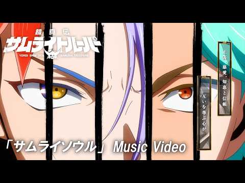 鎧真伝サムライトルーパー Video17