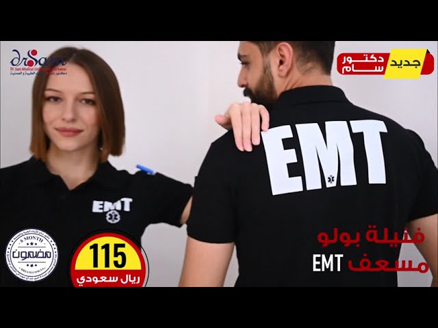 فنيلة بولو مسعف EMT