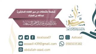 صورة سلسلة مقتطفات من سير العلماء السابقين للشيخ المحدث عبد الله السعد: (عبد الله بن المبارك)