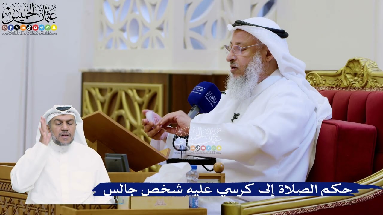341- حكم الصلاة إلى كرسي عليه شخص جالس - عثمان الخميس