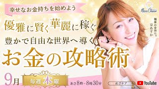 【9月4日】幸せなお金持ちを始めよう。優雅に賢く華麗に稼ぐ♡豊かで自由な世界へ導くお金の攻略術　泉あすか DAY1