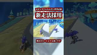 「ロゼッタてんもんだい世界記録」の「新採用ルート」がヤバイｗｗ【マリオカートワールド】【ショートカット】【NISC】#shorts