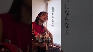 【#歌ってみた 】くるみ / Mr.Children#cover #guitar #ギター弾き語り #糸川美里