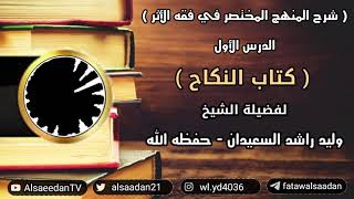 صورة شرح المنهج المختصر في فقه الأثر ( كتاب النكاح )