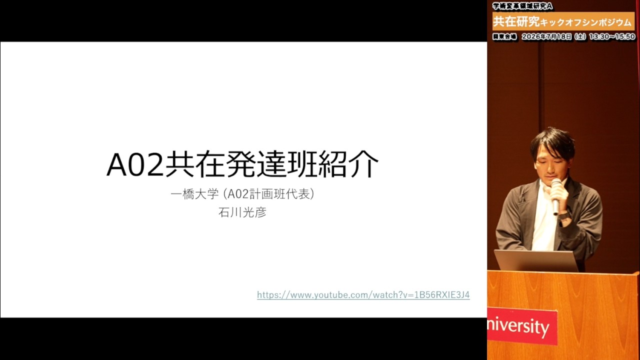【キックオフシンポジウム関東】A02共在発達班紹介｜石川 光彦