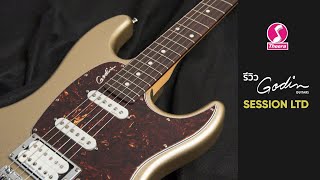 Video thumbnail for [รีวิว] Godin SESSION LTD by Theera Music