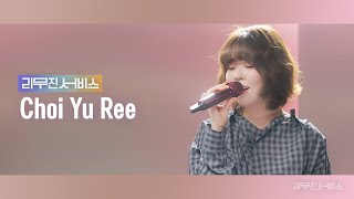 [影音] [加長型禮車服務] EP.115 Choi Yu Ree