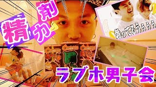 【ドッキリ】BL!?発展!?ラブホ男子会！相方の飲み物に精力剤を混ぜてみたらまさかの展開に！