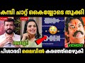 പിഷാരടിയെ കൈയ്യോടെ പൊക്കി Ramesh Pisharody Swetha Meno