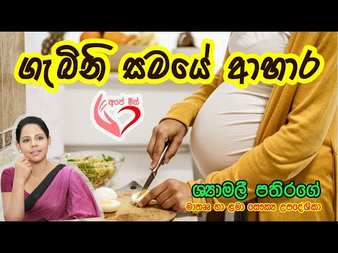 ගර්භණී සමයේදී ආහාර - Shyamalee Pathirage 