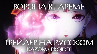 Kazoku | Трейлер "ВОРОНА В ГАРЕМЕ" на русском