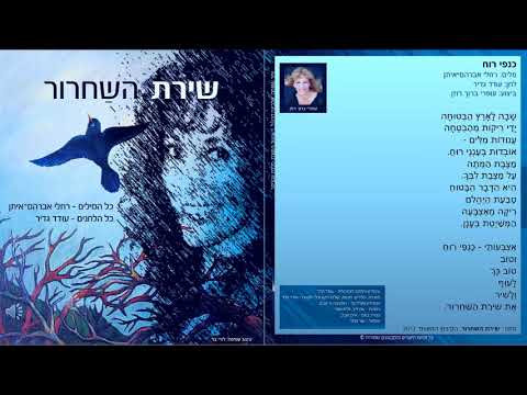 "כנפי רוח" מתוך: "שירת השחרור" thumbnail