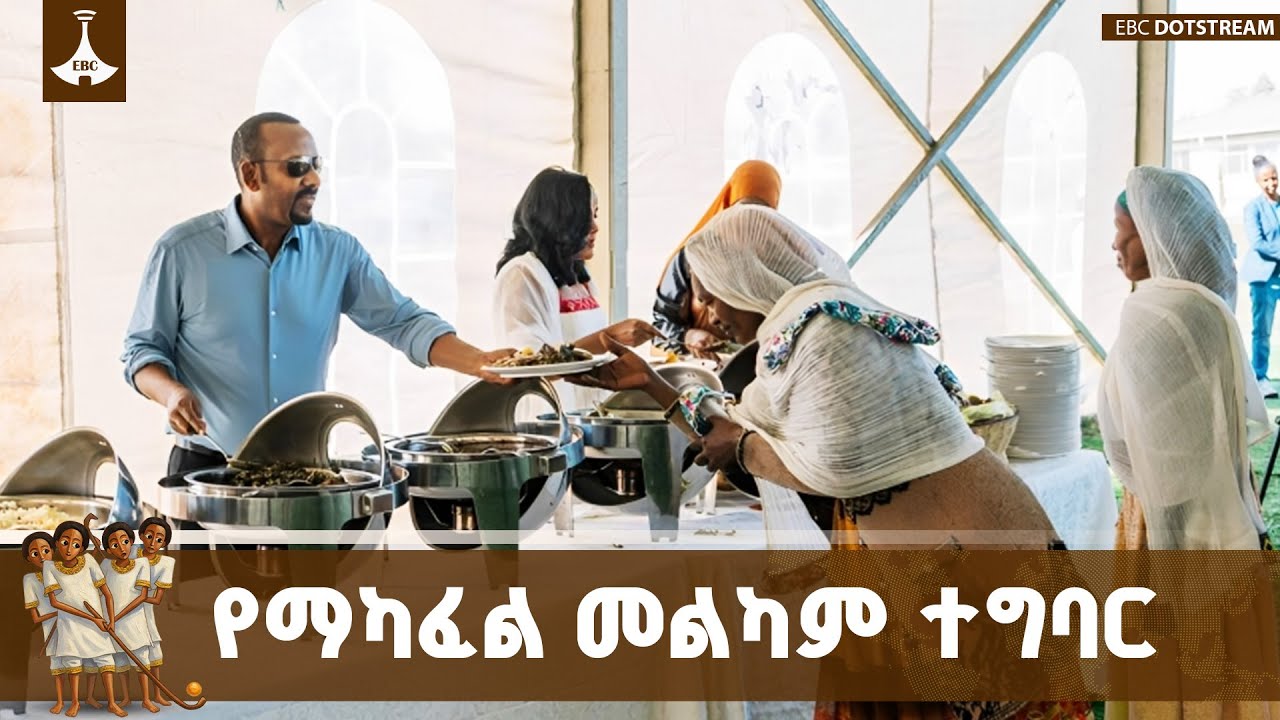 በኢትዮጵያ ለዘመናት ለዘለቀ የመተጋገዝ ባህል እጅ ላጠራቸው ድጋፍ የማድረግ ልምድ  ?
