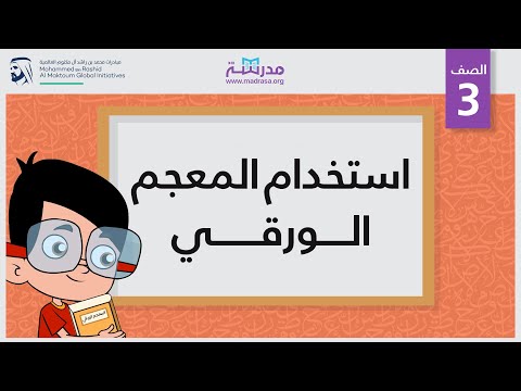 استخدام المعجم الورقي