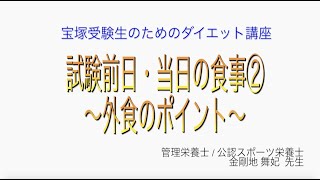 宝塚受験生のダイエット講座〜試験前日・当日の食事②外食のポイント〜のサムネイル画像