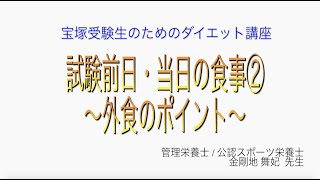 宝塚受験生のダイエット講座〜試験前日・当日の食事②外食のポイント〜のサムネイル