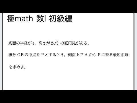 獣医学科 #63 直円錐の側面上の最短距離　極マス数Ⅰ初級編232番【三角比】