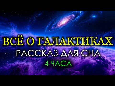Топ 50 Фактов о Галактиках. От Млечного Пути До Края Вселенной. Истории для Сна