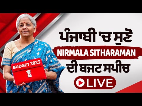 Budget 2025 Speech LIVE: ਪੰਜਾਬੀ 'ਚ ਸੁਣੋ Nirmala Sitharaman ਦੀ ਬਜਟ ਸਪੀਚ
