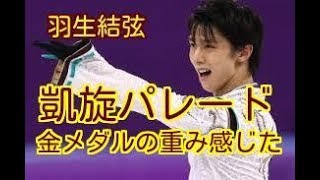 【五輪２連覇パレード！】羽生結弦、凱旋パレード終え「あらためて金メダルの重み感じた」