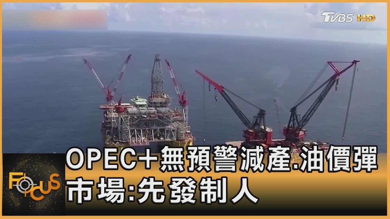 OPEC+無預警減產.油價彈 市場:先發制人