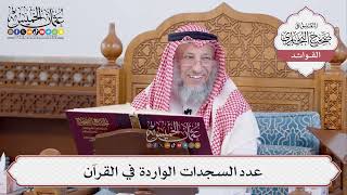 [467] عدد السجدات الواردة في القرآن - عثمان الخميس