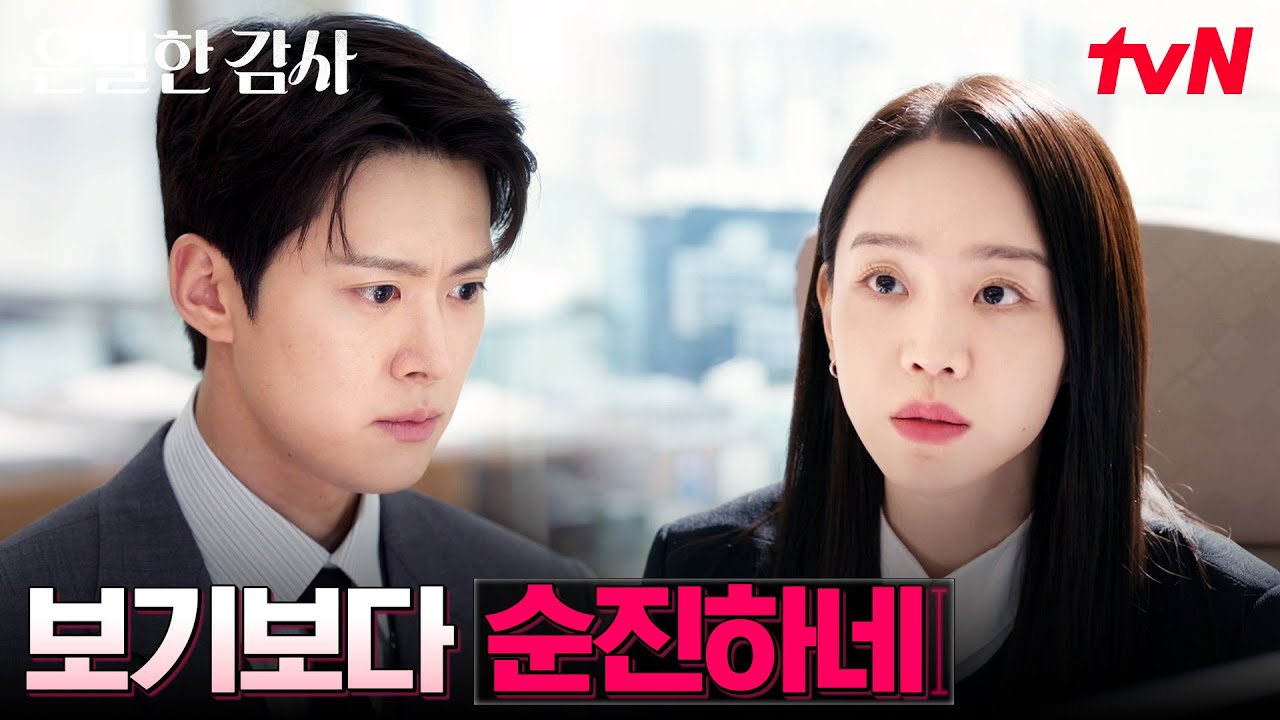 (팩폭) 풍기 문란 대신 처리하고 공명에게 직격 날린 신혜선 #은밀한감사 EP.2 | tvN 260426 방송