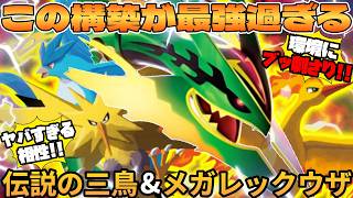 【ポケカ対戦】三鳥メガレックウザexデッキが最強過ぎる