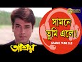 Samne Tumi Ele | Movie Song | Aashroy | Kumar Sanu, Sadhna Sargam| Prasenjit | Rituparna Sengupta