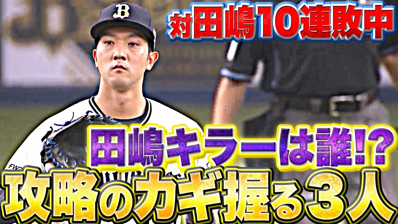 【対E10連勝中】天敵のバファローズ・田嶋大樹『攻略のカギ握る3人は…』