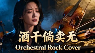 Download lagu Jiu Kang Tang Bue Bo (酒干倘賣無) - Su Rui (苏芮) | Orchestral Rock Cover!!! 🎻🔥 mp3